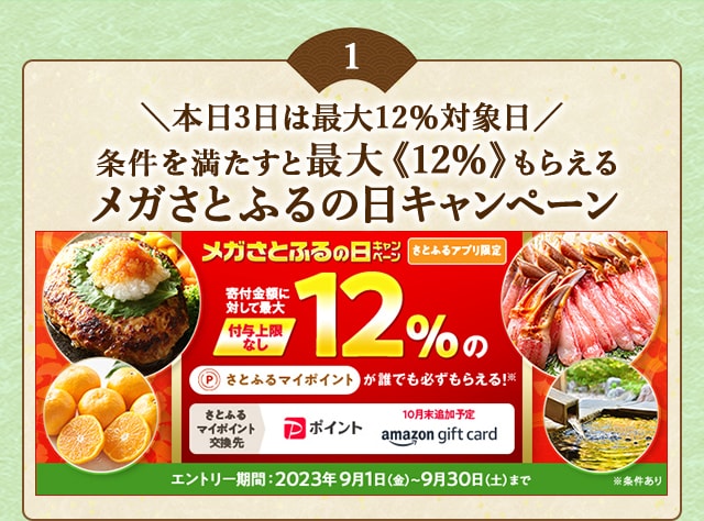 ＼最大《12％》(※1)のさとふるマイポイントがもらえる！／2023年9月【さとふるアプリ限定】必ずもらえる！メガさとふるの日キャンペーン