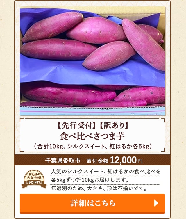 「【先行受付】【訳あり】食べ比べさつま芋」(合計10kg、シルクスイート、紅はるか各5kg)/千葉県香取市