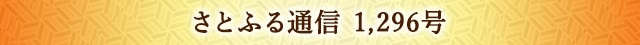 さとふる通信 1,296号