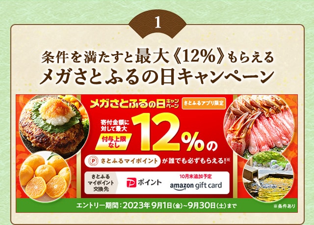 ＼最大《12％》(※1)のさとふるマイポイントがもらえる！／2023年9月【さとふるアプリ限定】必ずもらえる！メガさとふるの日キャンペーン