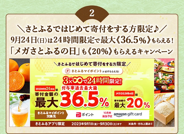 ＼さとふるではじめて寄付をする方限定♪／9月24日(日)24時間限定開催！合計で最大《36.5％》のさとふるマイポイントがもらえる「3×8で24時間限定キャンペーン」