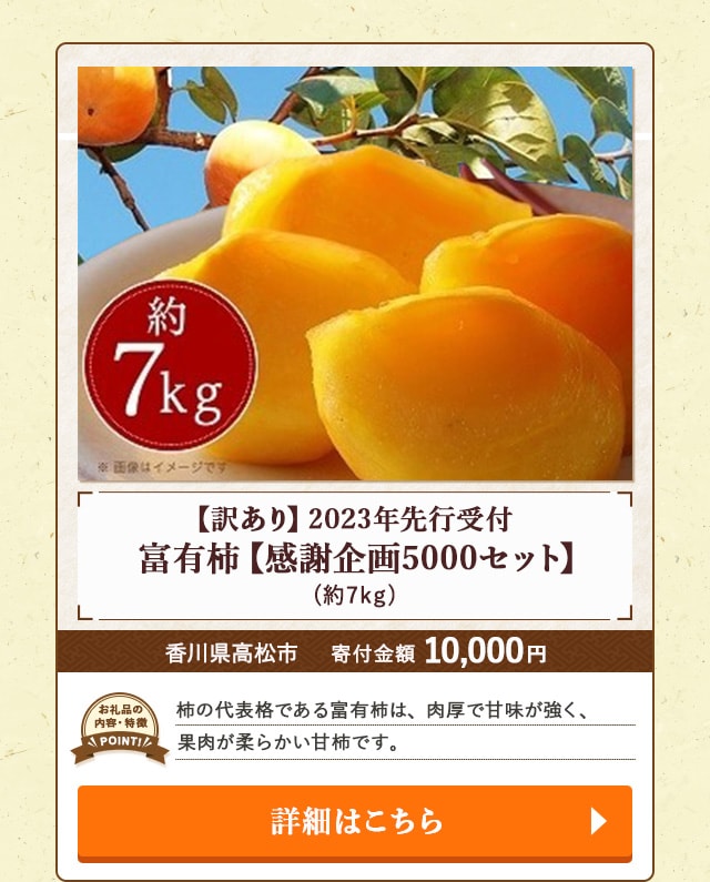 「【訳あり】2023年先行受付 富有柿【感謝企画5000セット】」(約7kg)/香川県高松市
