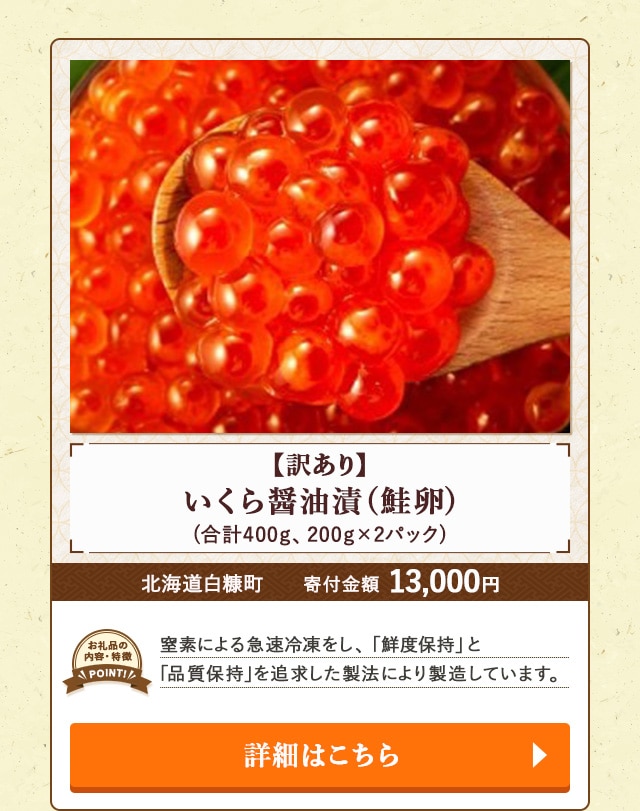 「【訳あり】いくら醤油漬(鮭卵)」(合計400g、200g×2パック)/北海道白糠町