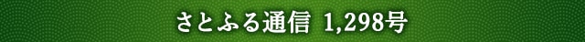 さとふる通信 1,298号