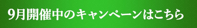 9月開催中のキャンペーンはこちら
