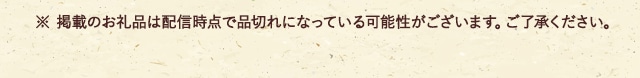※ ※ 掲載のお礼品は配信時点で品切れになっている可能性がございます。ご了承ください。