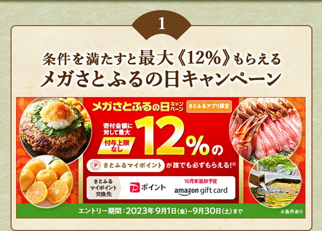 ＼最大《12％》(※1)のさとふるマイポイントがもらえる！／2023年9月【さとふるアプリ限定】必ずもらえる！メガさとふるの日キャンペーン