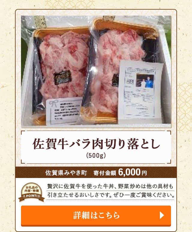 「佐賀牛バラ肉切り落とし」(500g)/佐賀県みやき町