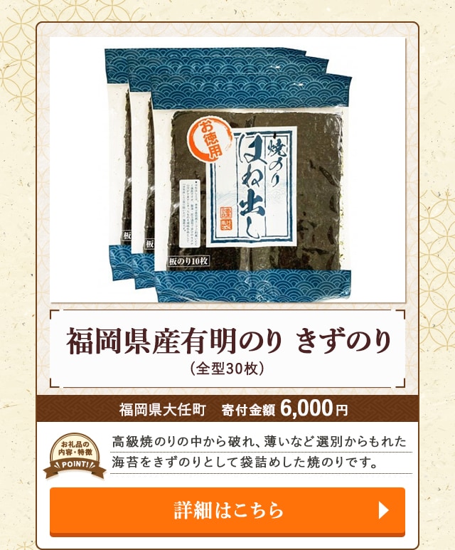 「福岡県産有明のり きずのり」(全型30枚)/福岡県大任町
