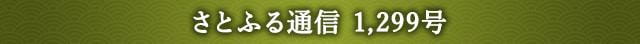 さとふる通信 1,299号