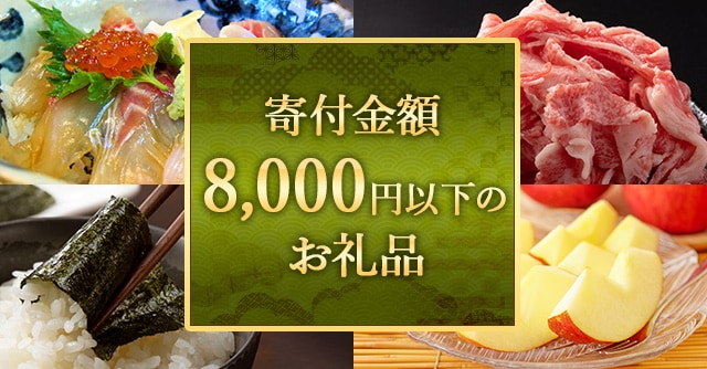 寄付金額が8,000円以下のお礼品