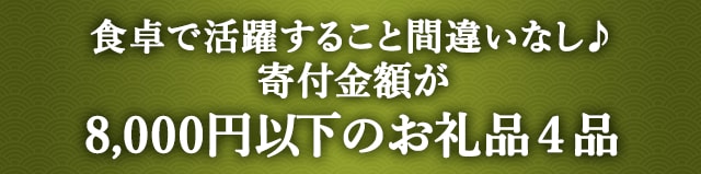 《食卓で活躍すること間違いなし♪》寄付金額が8,000円以下のお礼品４品