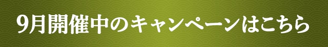 9月開催中のキャンペーンはこちら