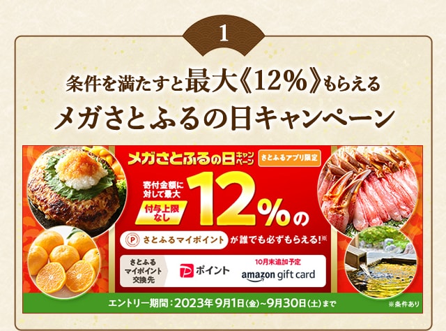 ＼最大《12％》(※1)のさとふるマイポイントがもらえる！／2023年9月【さとふるアプリ限定】必ずもらえる！メガさとふるの日キャンペーン