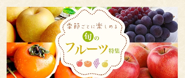 ふるさと納税の人気のお礼品と言えば全国各地のフルーツです。じゅわっと果汁があふれる旬のフルーツを召し上がれ♪