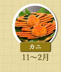 カニ　11月～2月