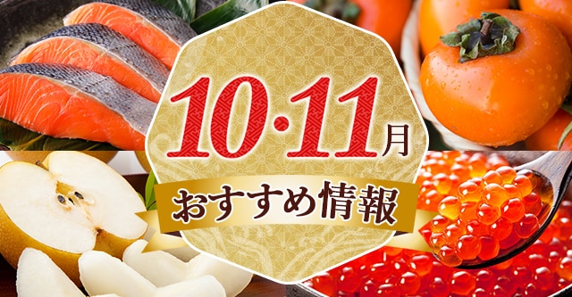 10•11月おすすめ情報