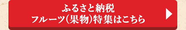◎ふるさと納税　フルーツ(果物)特集はこちら◎