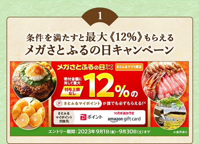＼最大《12％》(※1)のさとふるマイポイントがもらえる！／2023年9月【さとふるアプリ限定】必ずもらえる！メガさとふるの日キャンペーン
