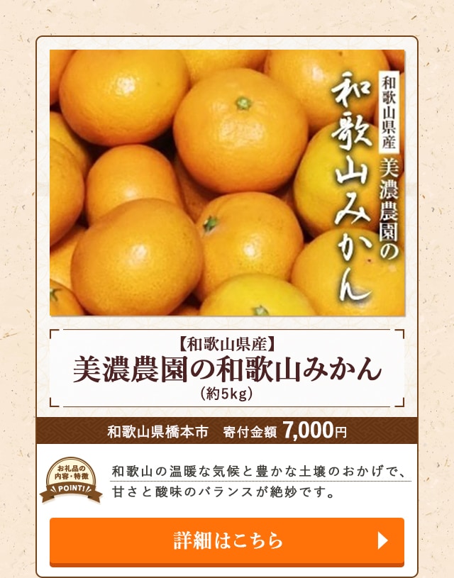 「和歌山県産 美濃農園の和歌山みかん」(約5kg)/和歌山県橋本市
