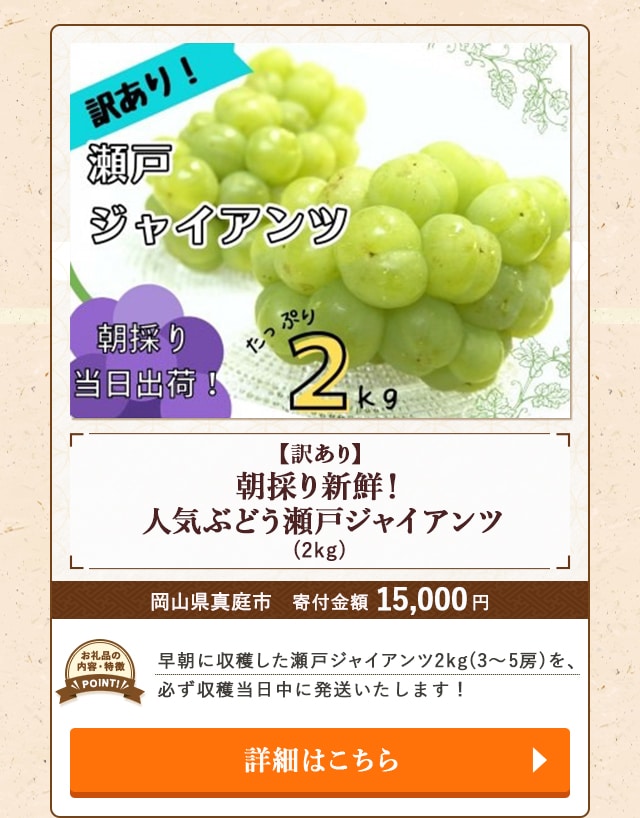 「【訳あり】朝採り新鮮！人気ぶどう瀬戸ジャイアンツ」(2kg)/岡山県真庭市