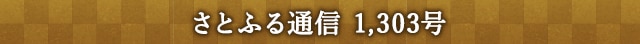 さとふる通信 1,303号