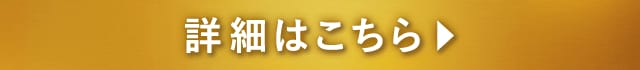 詳細はこちら
