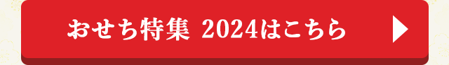 おせち特集 2024はこちら