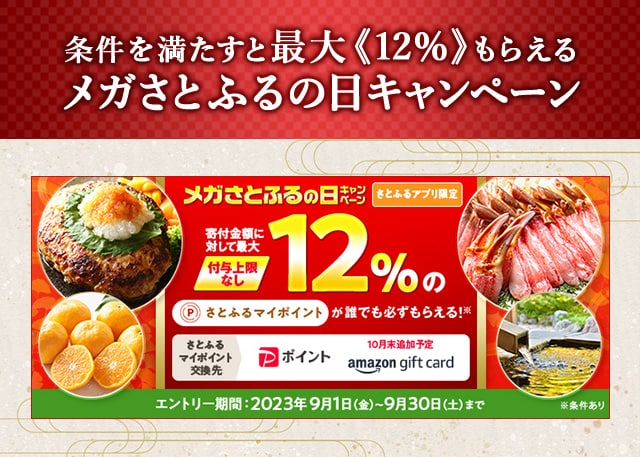＼最大《12％》(※1)のさとふるマイポイントがもらえる！／2023年9月【さとふるアプリ限定】必ずもらえる！メガさとふるの日キャンペーン