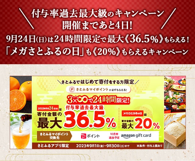 ＼さとふるではじめて寄付をする方限定♪／9月24日(日)24時間限定開催！合計で最大《36.5％》のさとふるマイポイントがもらえる「3×8で24時間限定キャンペーン」