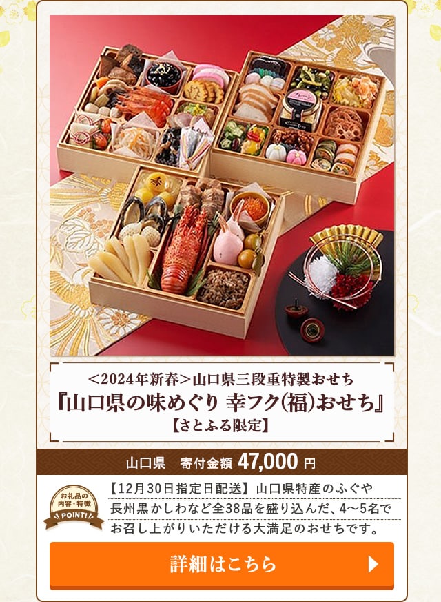 「＜2024年新春＞山口県三段重特製おせち『山口県の味めぐり 幸フク(福)おせち』【さとふる限定】」/山口県