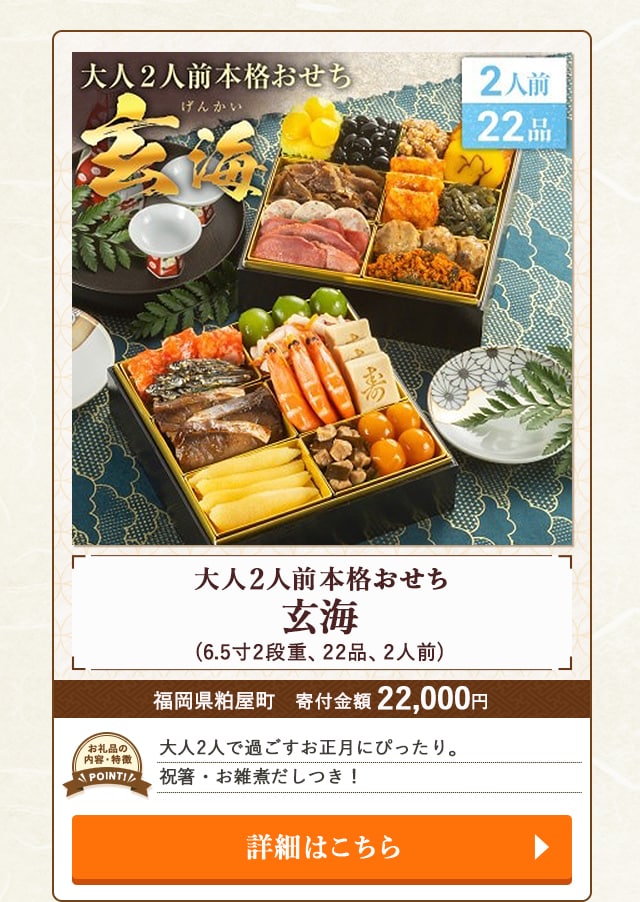 「大人2人前本格おせち 玄海」(6.5寸2段重、22品、2人前)/福岡県粕屋