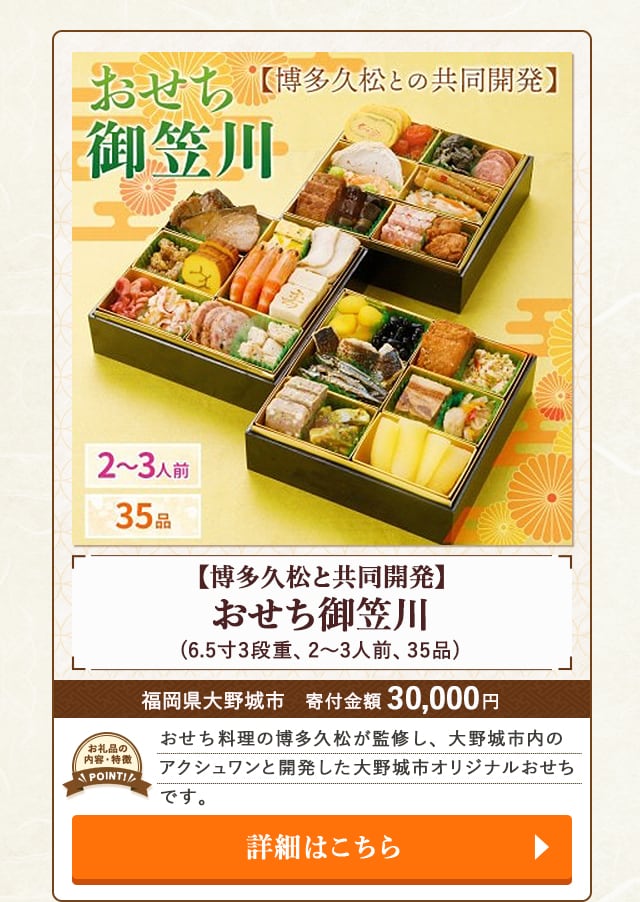 「【博多久松と共同開発】おせち御笠川」(6.5寸3段重、2～3人前、35品)/福岡県大野城市