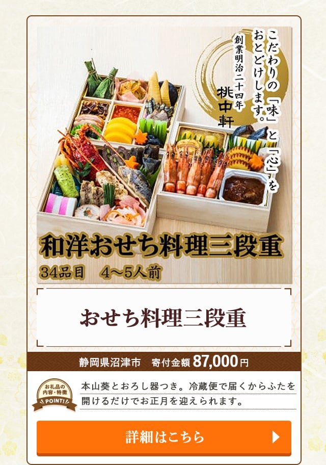 「おせち料理三段重」/静岡県沼津市