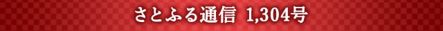 さとふる通信 1,304号
