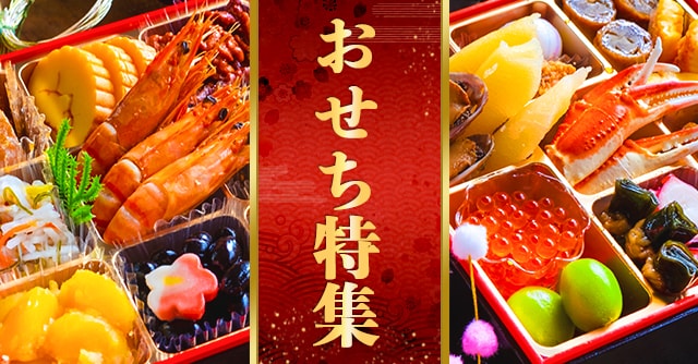 今回は、《おせち特集 2024》をご紹介します。