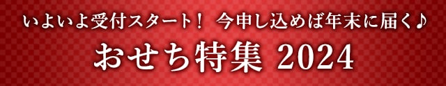 《いよいよ受付スタート！》今申込めば年末に届く♪おせち特集 2024