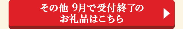 その他 9月で受付終了のお礼品はこちら