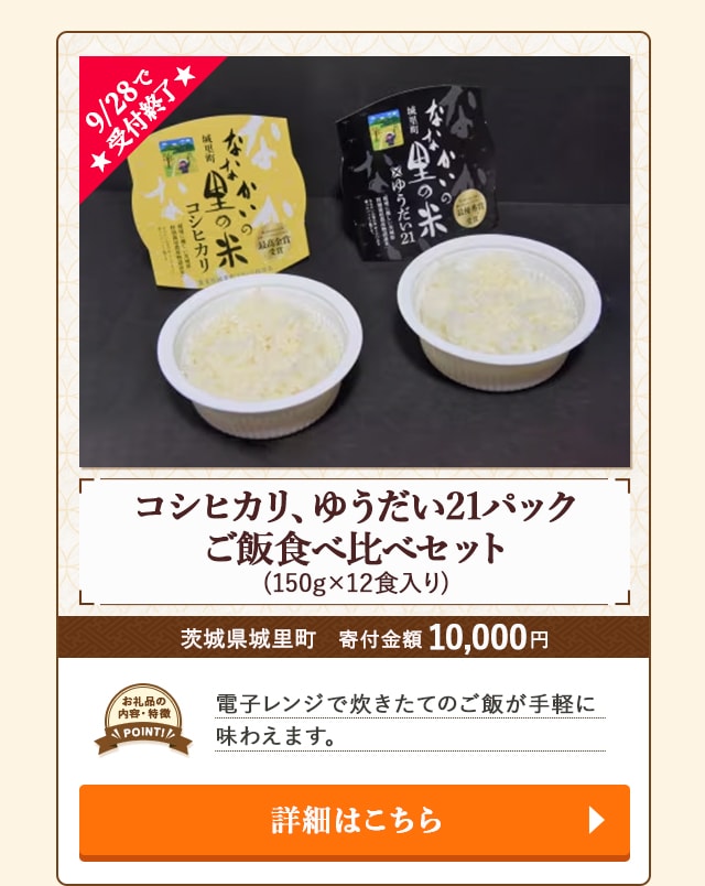 「コシヒカリ、ゆうだい21パックご飯食べ比べセット」(150g×12食入り)/茨城県城里町