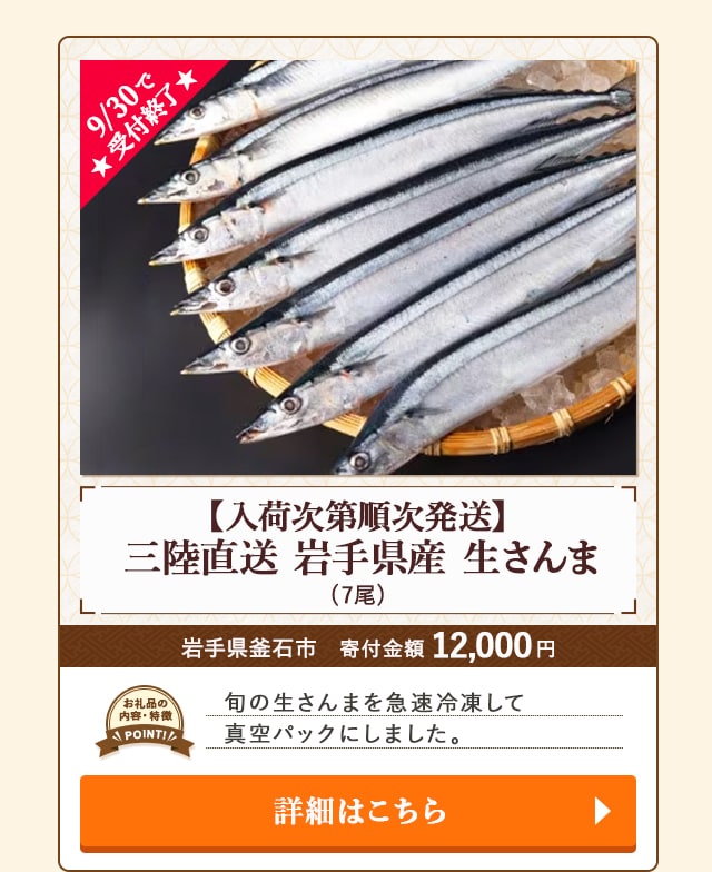 「【入荷次第順次発送】三陸直送 岩手県産 生さんま」(7尾)/岩手県釜石市