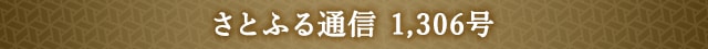 さとふる通信 1,306号