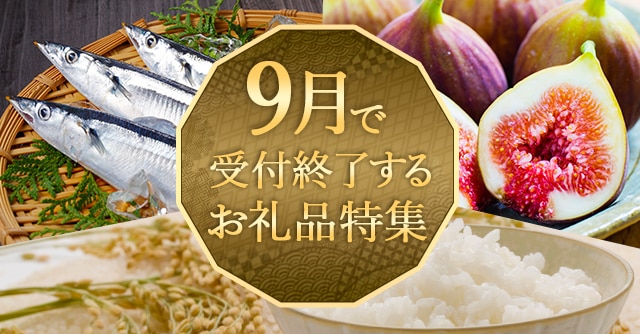 ９月で受付終了するお礼品特集