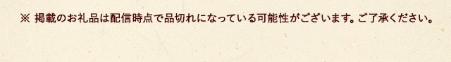 ※ 掲載のお礼品は配信時点で品切れになっている可能性がございます。ご了承ください。