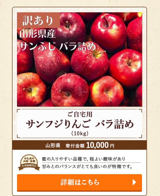 「ご自宅用 サンフジりんご バラ詰め」(10kg)/山形県