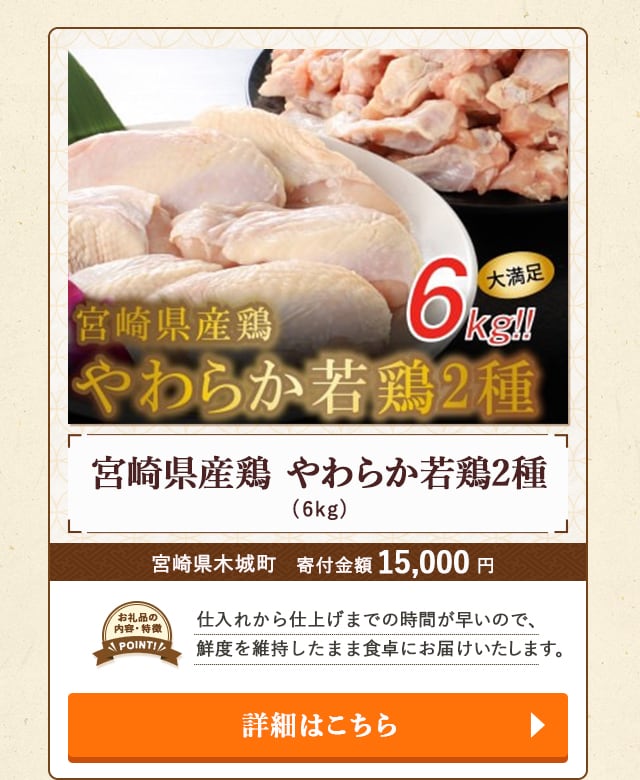 「宮崎県産鶏 やわらか若鶏2種」(6kg)/宮崎県木城町