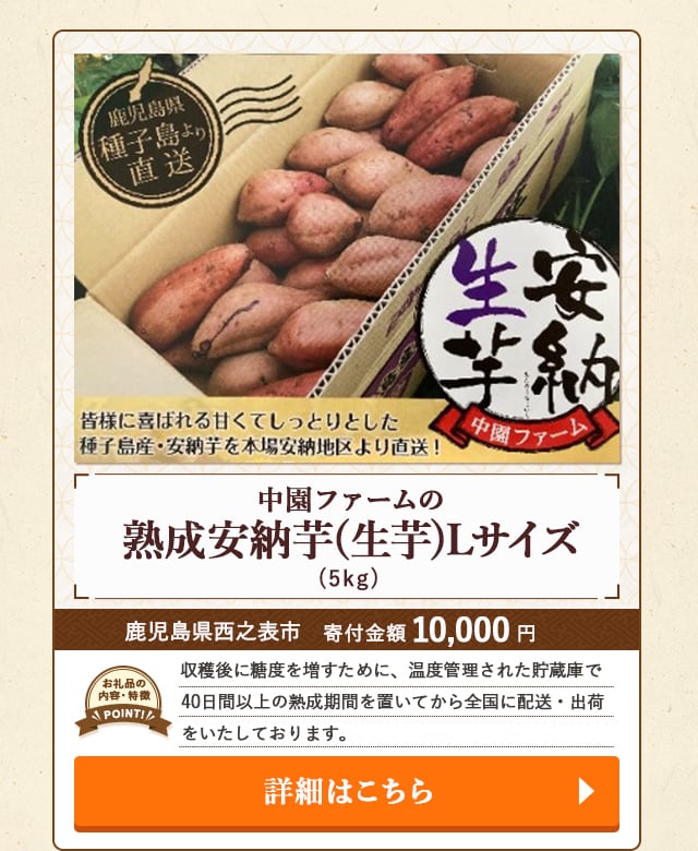 「中園ファームの熟成安納芋(生芋)Lサイズ」(5kg)/鹿児島県西之表市