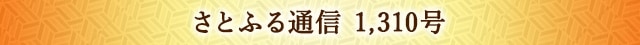 さとふる通信 1,310号