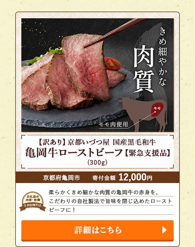 「【訳あり】京都いづつ屋 国産黒毛和牛 亀岡牛ローストビーフ【緊急支援品】」(300g)/京都府亀岡市