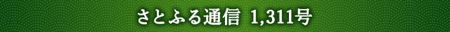 さとふる通信 1,311号