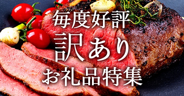 訳ありお礼品特集